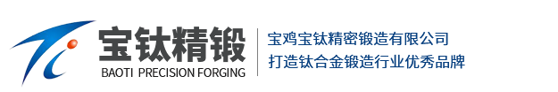 宝鸡宝钛精密锻造有限公司,径锻钛棒,径锻变径管,轴类锻件