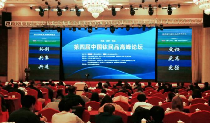 开创钛产业双循环发展新局面 2020年中国钛民品高峰论坛召开